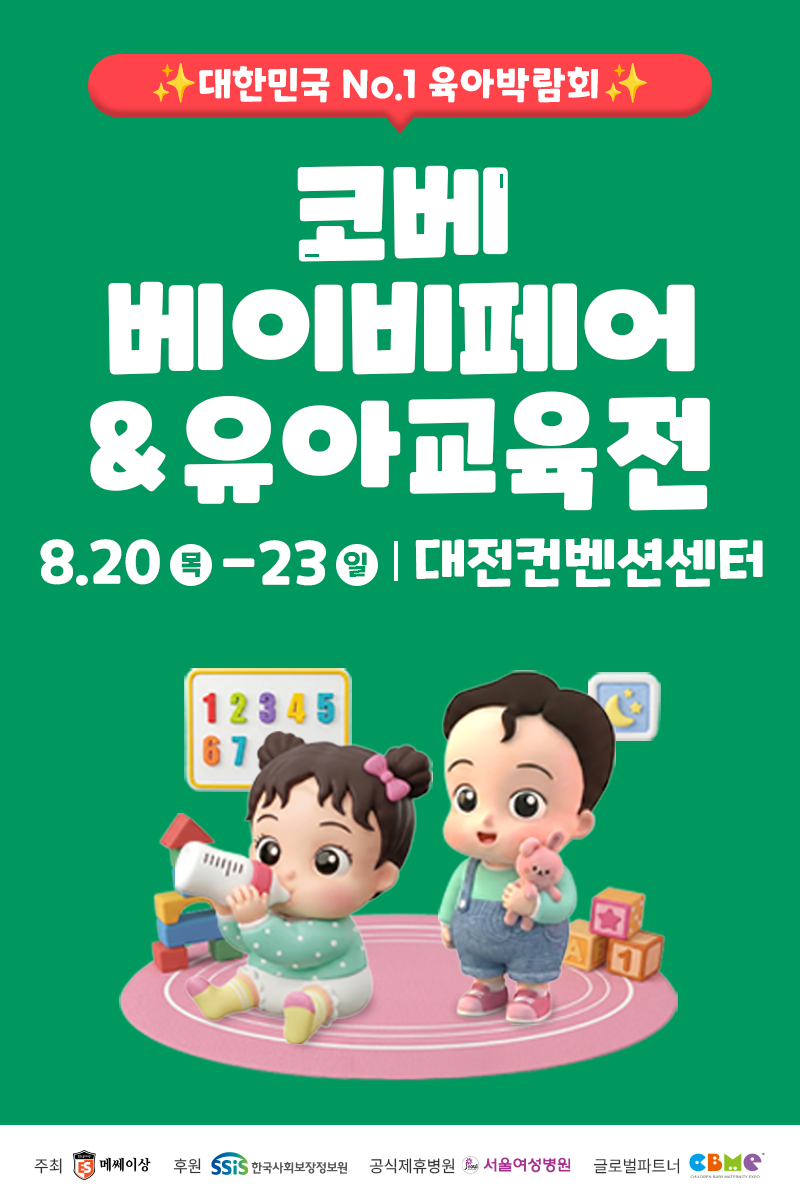 2026 대전 코베 무료입장|베베핀 공연·DCC 주차 정리 3 대전컨벤션센터에서 열리는 2026 대전 코베 베이비페어와 유아교육전 세로 포스터