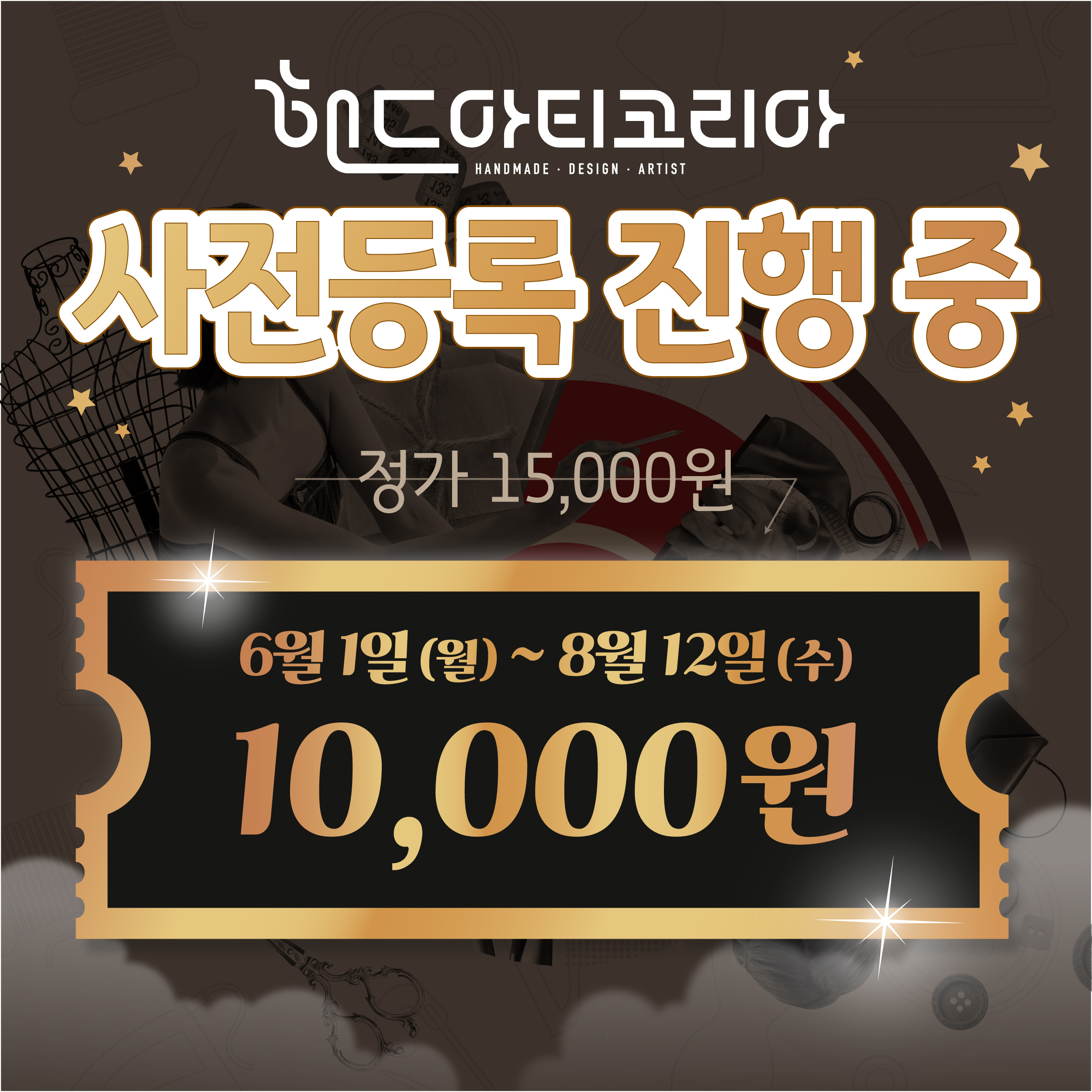 2026 핸드아티코리아 사전등록|코엑스 입장료 할인·관람 안내 2 정가 15,000원에서 사전예매가 10,000원으로 안내하는 2026 핸드아티코리아 사전등록 이미지