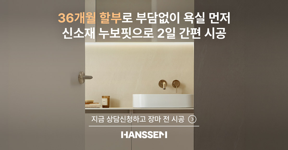 한샘리하우스 인테리어 무료 상담|욕실 이지바스·36개월 할부 안내 1 한샘 이지바스 36개월 할부 욕실 리모델링, 누보핏 신소재로 2일 간편 시공 안내