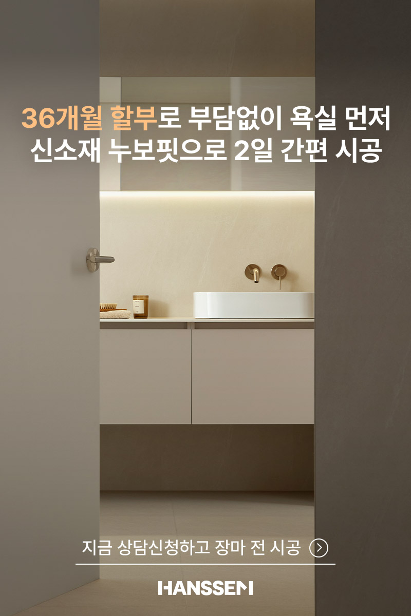 한샘리하우스 인테리어 무료 상담|욕실 이지바스·36개월 할부 안내 2 한샘 이지바스 욕실 리모델링 상담 신청 안내, 누보핏으로 2일 시공하는 세로 이미지