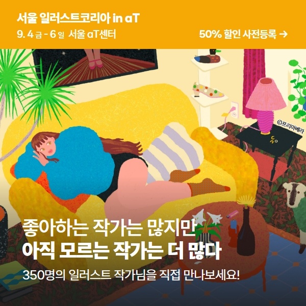 2026 서울 일러스트코리아 aT, 사전결제 5,000원과 입장 방법 2 350여 명의 일러스트 작가와 크리에이터를 만날 수 있다는 서울 일러스트코리아 안내 이미지