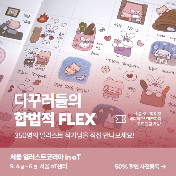 2026 서울 일러스트코리아 aT, 사전결제 5,000원과 입장 방법 3 다꾸 소품과 굿즈 전시 및 비마이오브젝트 무료 동시관람을 알리는 서울 일러스트코리아 이미지