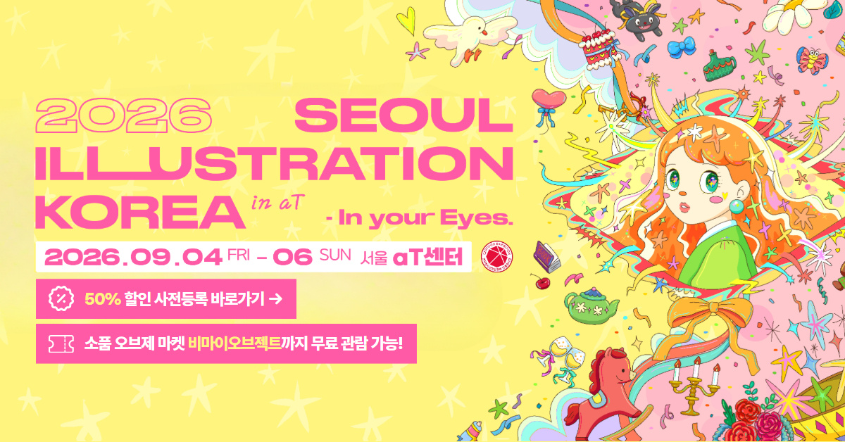 2026 서울 일러스트코리아 aT, 사전결제 5,000원과 입장 방법 1 2026년 9월 4일부터 6일까지 서울 aT센터에서 열리는 일러스트코리아 행사와 사전등록 50% 할인 안내
