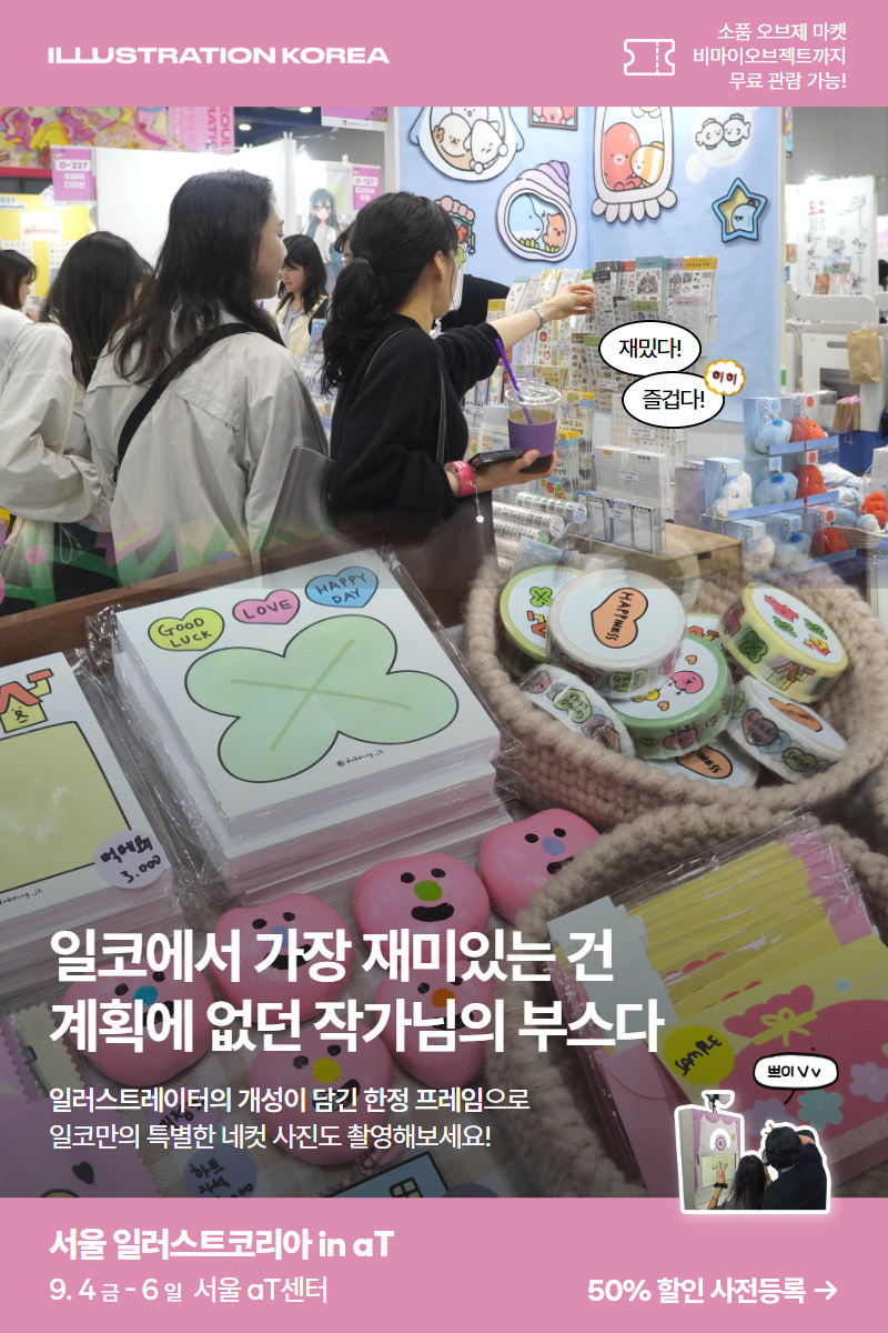 2026 서울 일러스트코리아 aT, 사전결제 5,000원과 입장 방법 4 일러스트 굿즈 부스를 둘러보는 관람객과 한정 네컷 프레임 안내가 담긴 전시장 미리보기 이미지