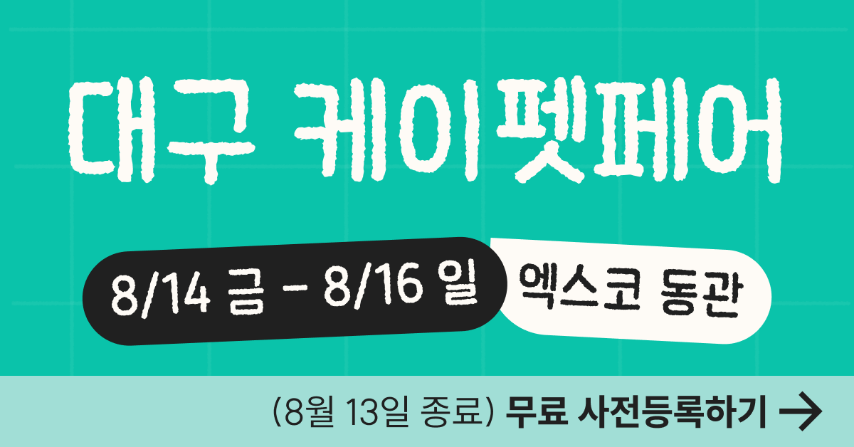 케이펫페어 대구 시즌1|8월 14~16일 엑스코, 무료 사전등록 8/13 마감 1 2026 케이펫페어 대구 시즌1 무료 사전등록 안내 이미지