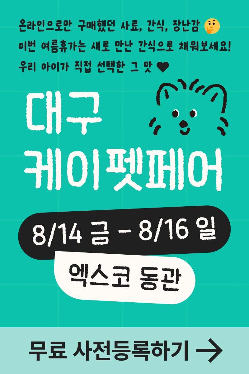 케이펫페어 대구 시즌1|8월 14~16일 엑스코, 무료 사전등록 8/13 마감 2 2026 케이펫페어 대구 시즌1 행사 일정과 사전등록 혜택을 정리한 세로형 안내 이미지