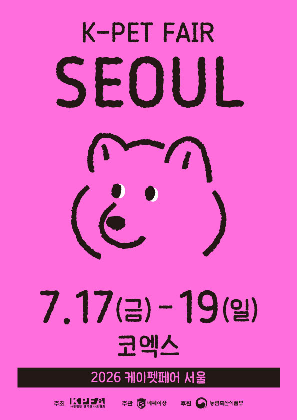 2026 케이펫페어 서울, 코엑스 무료 사전등록 전 확인할 점 2 2026 케이펫페어 서울 공식 포스터