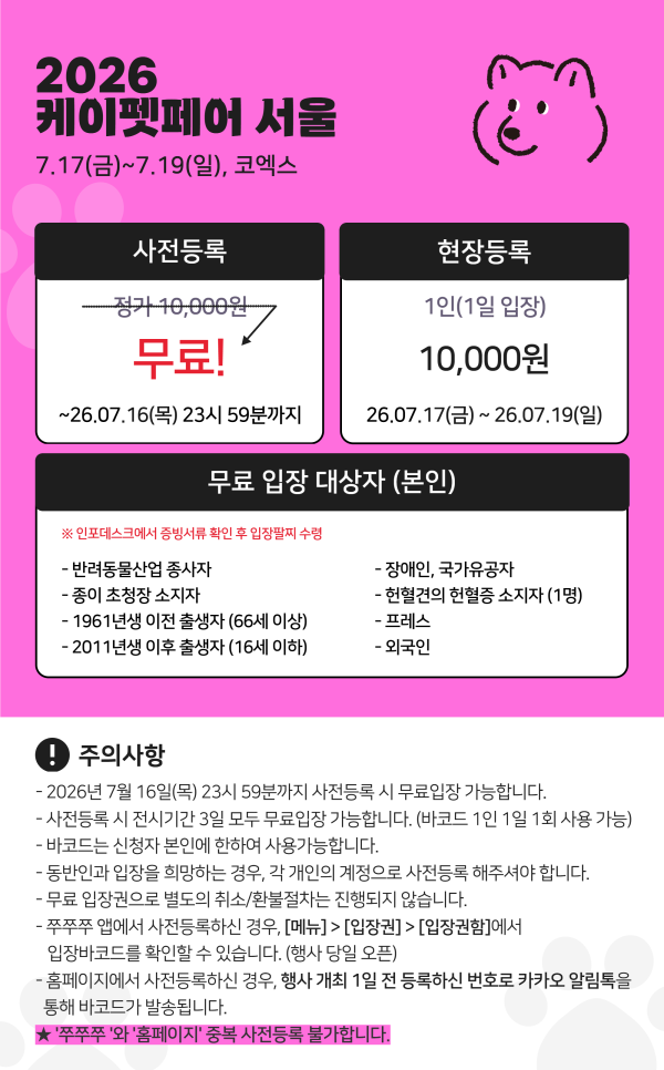 2026 케이펫페어 서울, 코엑스 무료 사전등록 전 확인할 점 3 2026 케이펫페어 서울 사전등록과 입장료 안내 이미지