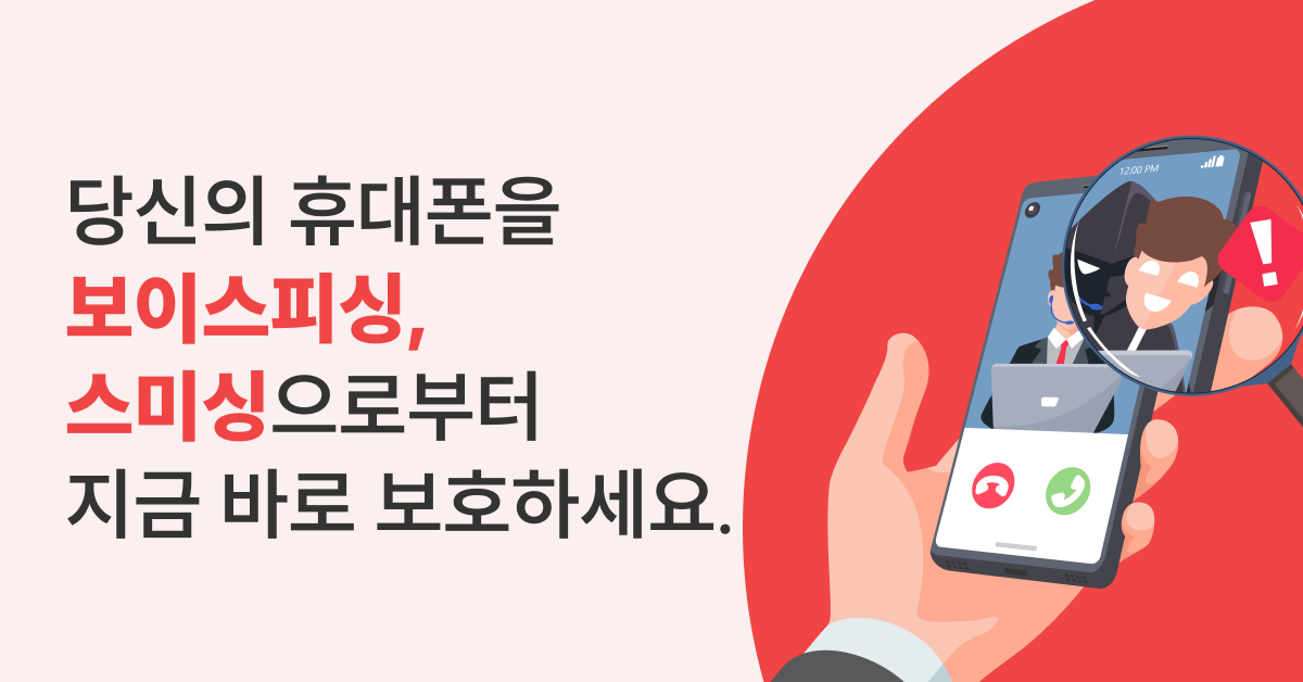 스마트안티피싱|스미싱·보이스피싱 실시간 탐지와 가족 보호 안내 1 스마트안티피싱 보이스피싱 스미싱으로부터 스마트폰을 실시간 보호하는 안내 배너