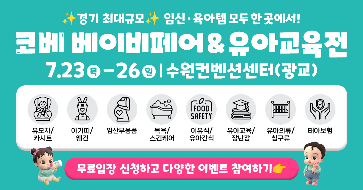 2026 수원 코베 베이비페어 무료입장|7월 23~26일 광교 관람 안내 1 2026 수원 코베 베이비페어 유아교육전 7월 23일부터 26일까지 수원컨벤션센터 광교 무료입장 안내