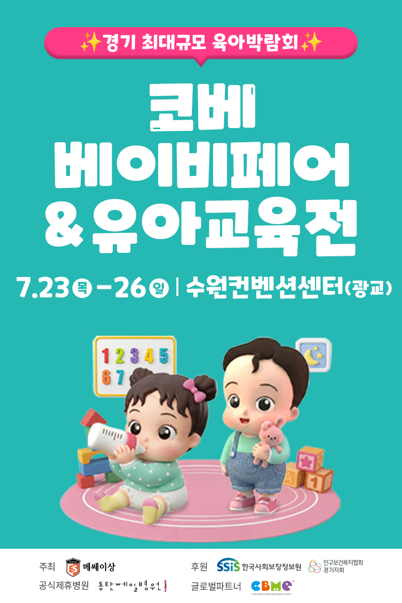 2026 수원 코베 베이비페어 무료입장|7월 23~26일 광교 관람 안내 2 경기 최대규모 2026 수원 코베 베이비페어 유아교육전 수원컨벤션센터 광교 세로 포스터