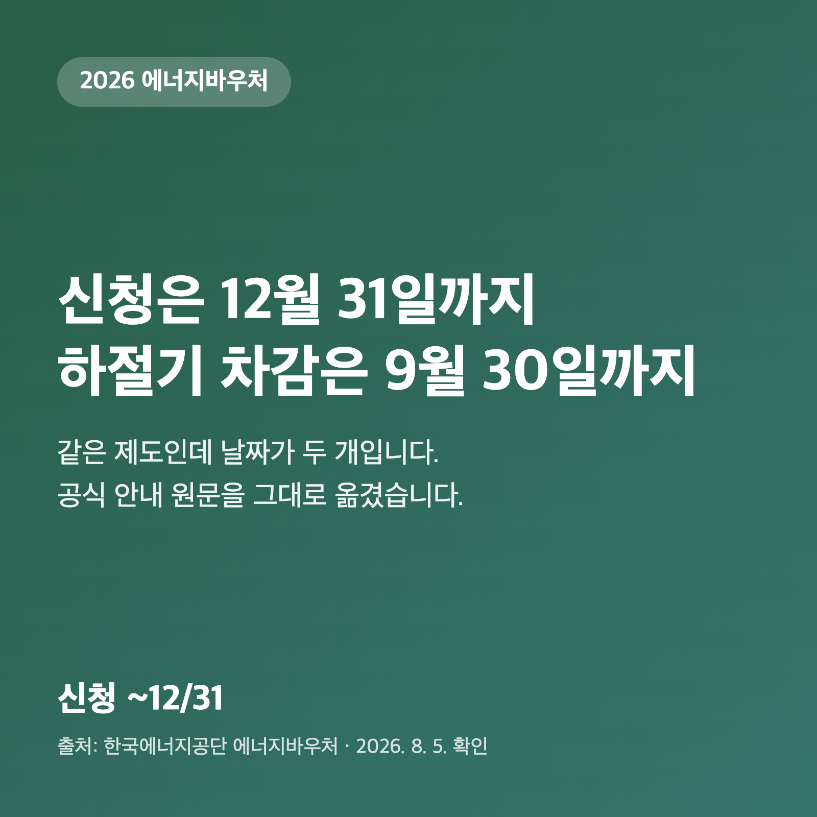 에너지바우처 8월에 신청해도 하절기 요금 차감될까요|신청은 12월 31일까지, 하절기 사용은 9월 30일까지 1 에너지바우처 8월에 신청해도 하절기 요금 차감될까요|신청은 12월 31일까지, 하절기 사용은 9월 30일까지