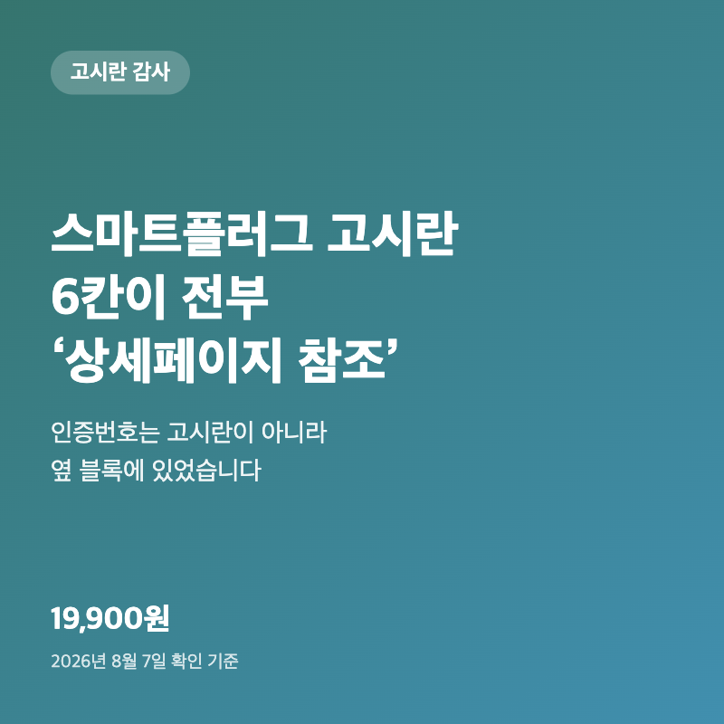 스마트플러그 고시란 6칸이 전부 '상세페이지 참조'였습니다|인증번호는 다른 칸에 있었어요 1 스마트플러그 고시란 6칸이 전부 '상세페이지 참조'였습니다|인증번호는 다른 칸에 있었어요