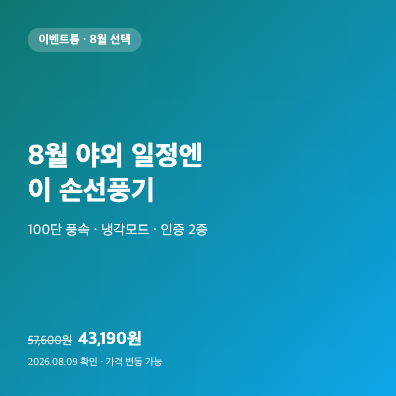 8월 야외 일정 앞뒀다면 이 손선풍기|43,190원·100단·냉각모드 1 8월 야외 일정 앞뒀다면 이 손선풍기|43,190원·100단·냉각모드