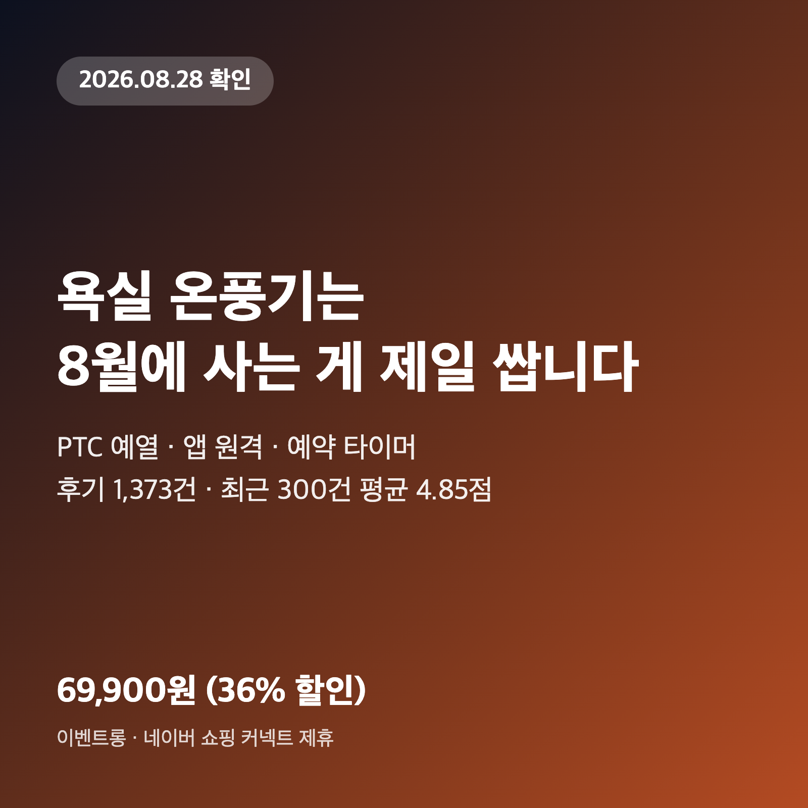 욕실 온풍기, 난방가전 비수기인 지금이 69,900원입니다 1 욕실 온풍기, 난방가전 비수기인 지금이 69,900원입니다
