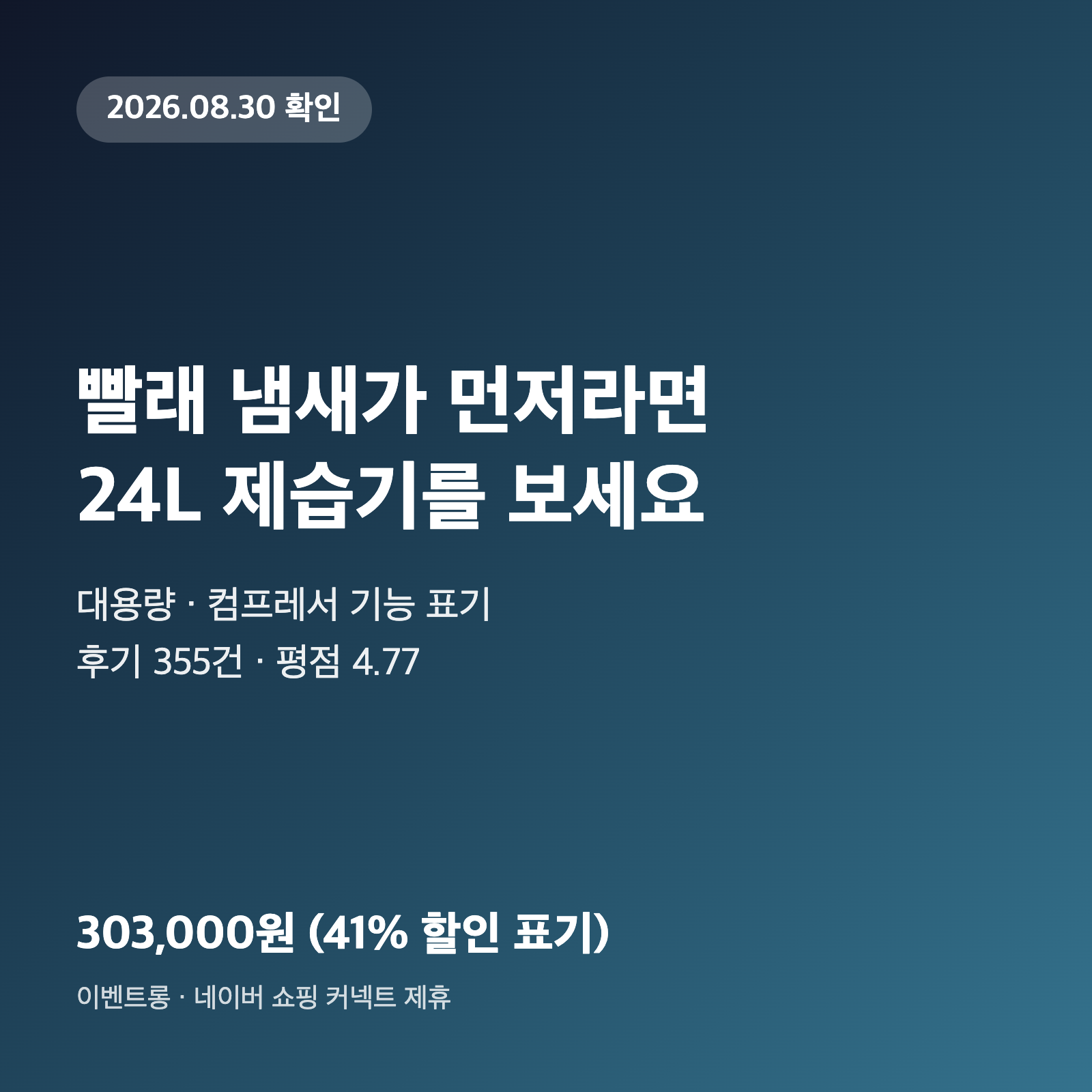 제습기 추천, 빨래 냄새가 먼저라면 24L 303,000원부터 보세요 1 제습기 추천, 빨래 냄새가 먼저라면 24L 303,000원부터 보세요