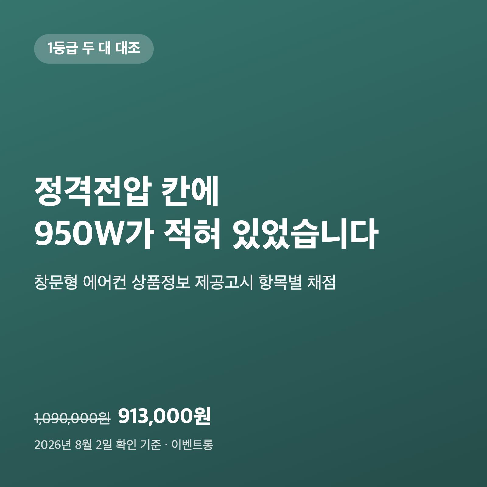 창문형 에어컨 1등급 두 대를 고시란으로 대조했습니다|한쪽은 정격전압 칸에 950W가 적혀 있었습니다 1 창문형 에어컨 1등급 두 대를 고시란으로 대조했습니다|한쪽은 정격전압 칸에 950W가 적혀 있었습니다
