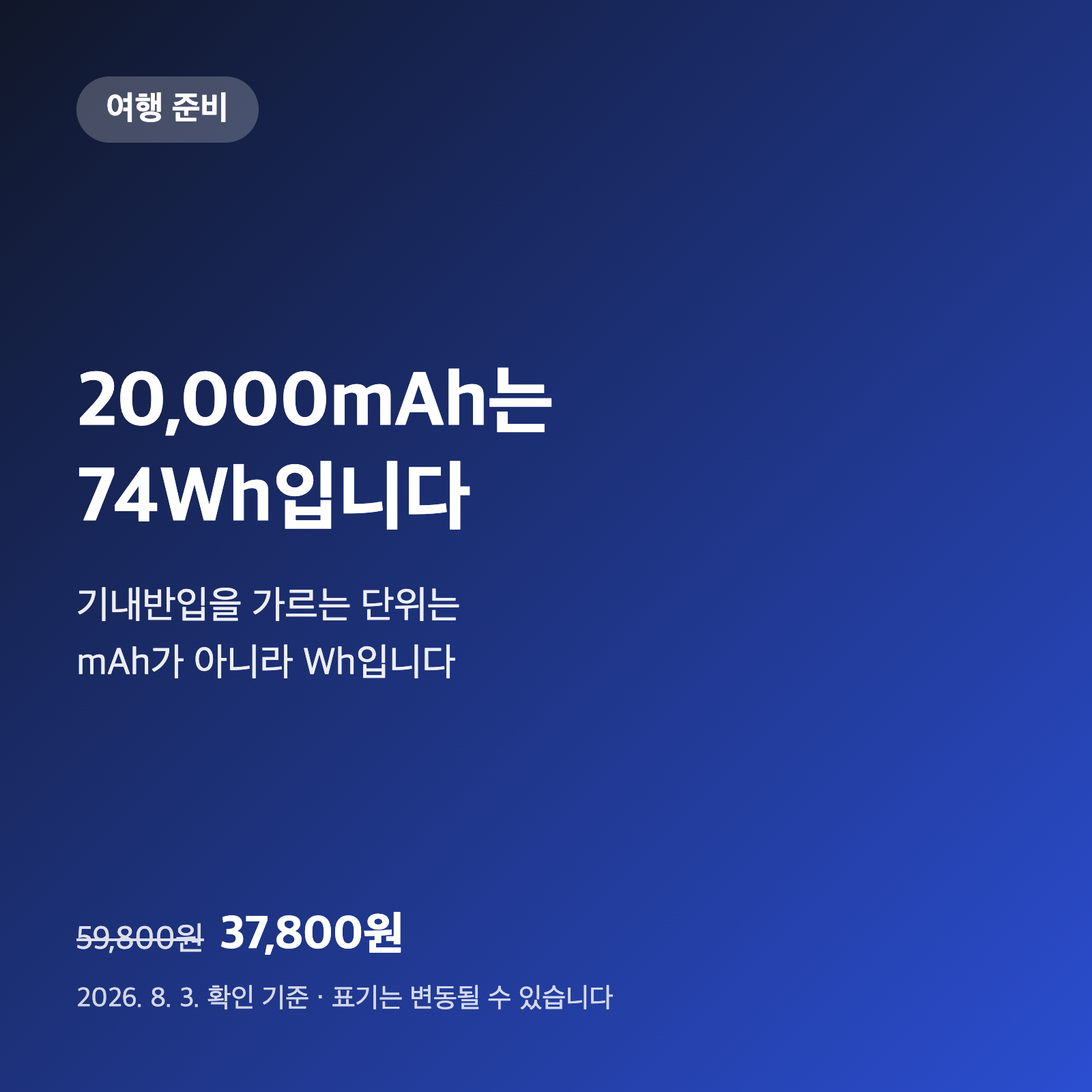 보조배터리 20000mAh는 몇 Wh일까요|기내반입 판단에 쓰는 숫자는 mAh가 아닙니다 1 보조배터리 20000mAh는 몇 Wh일까요|기내반입 판단에 쓰는 숫자는 mAh가 아닙니다