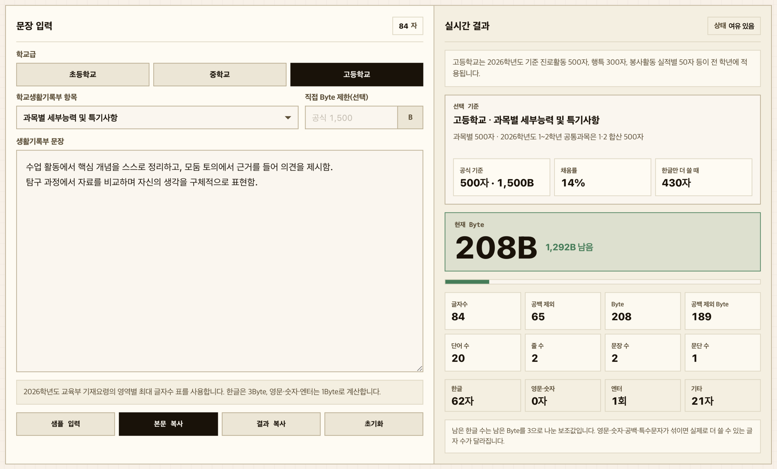 나이스 글자수 계산기 사이트|한글 1자 3Byte, 남은 용량까지 바로 확인 1 나이스 글자수 계산기 사이트 데스크톱 화면 학교급 항목 선택 문장 입력 실시간 Byte 결과