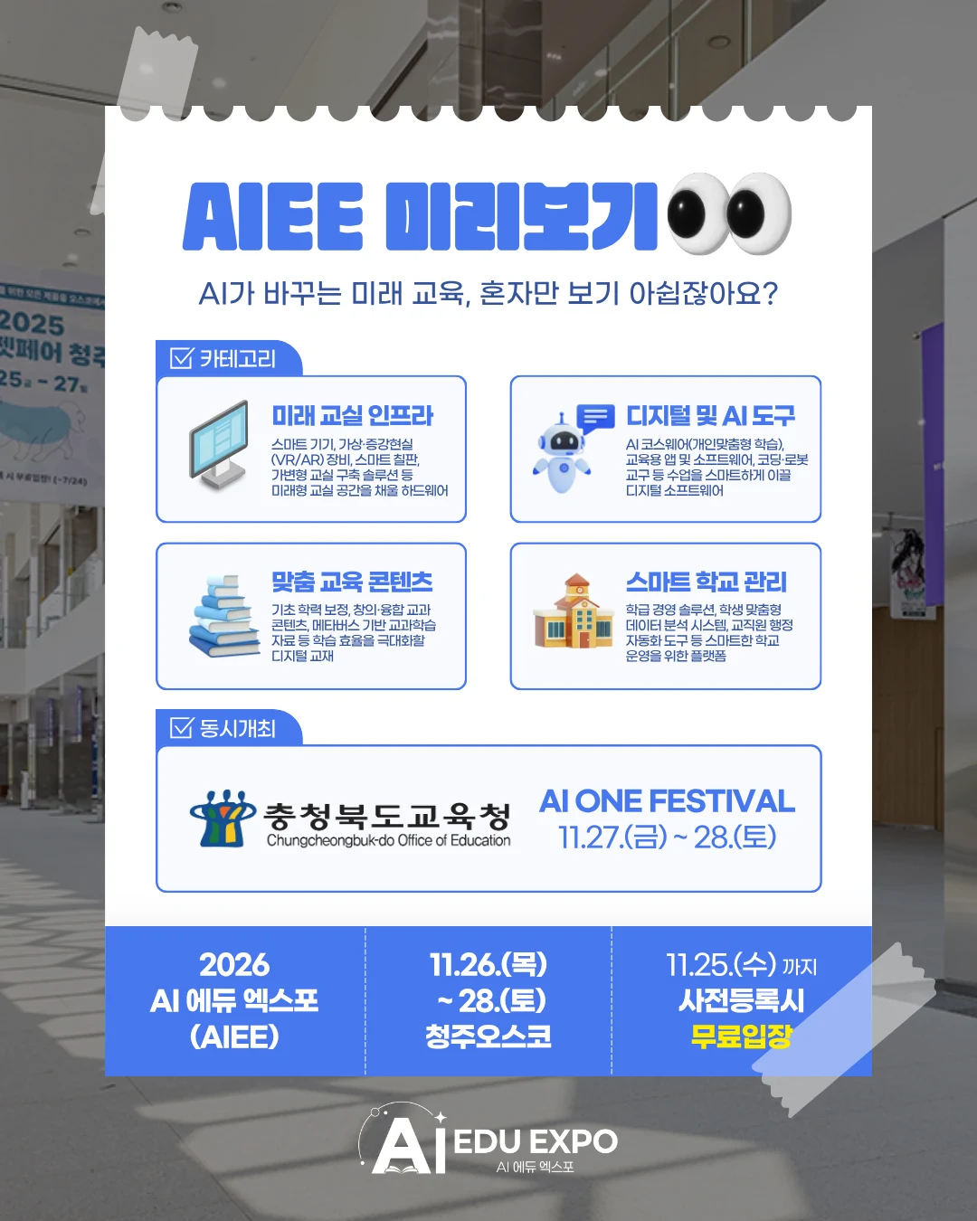미래교실·AI 도구·교육 콘텐츠·학교 관리 분야와 동시개최 행사를 소개하는 그림