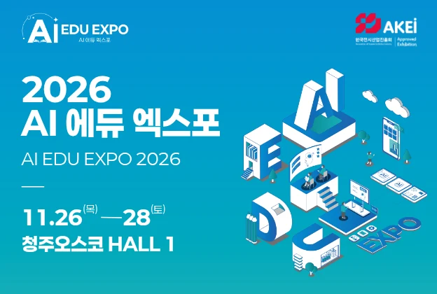 청주오스코 HALL 1에서 11월 26~28일 열리는 AI 에듀 엑스포 안내 일러스트