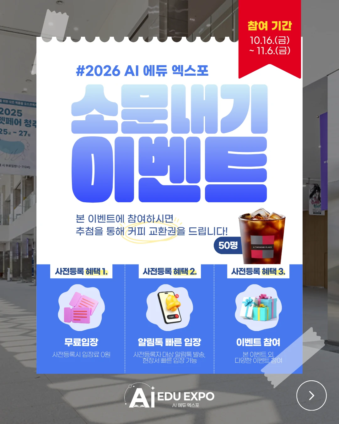 11월 6일까지 열리는 AI 에듀 엑스포 인스타그램 참여 추첨 안내 그림