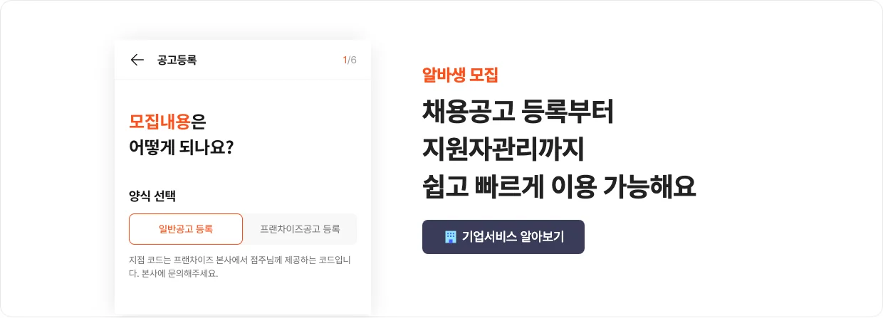 알바몬 이용가이드의 채용공고 등록과 지원자 관리 안내 화면