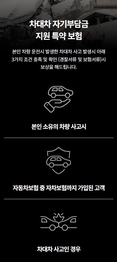 차대차 자기부담금 지원의 세 가지 조건