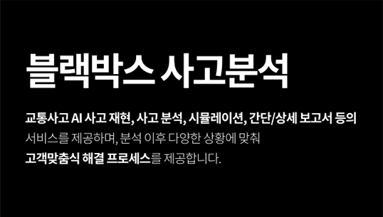 블랙박스 사고분석 서비스 안내