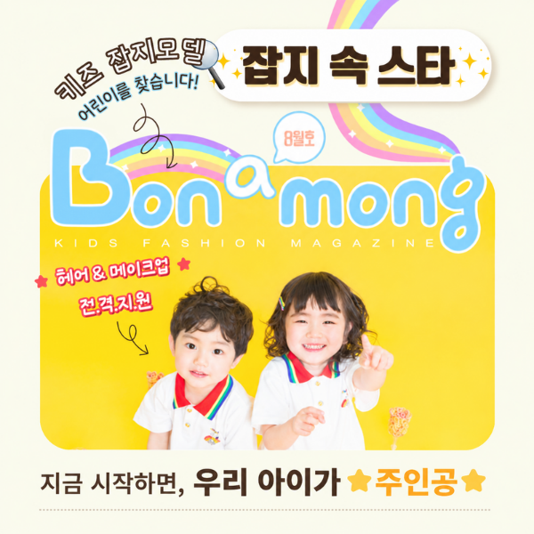 두 어린이 모델과 보나몽 매거진 이름이 담긴 광고주 제공 이미지