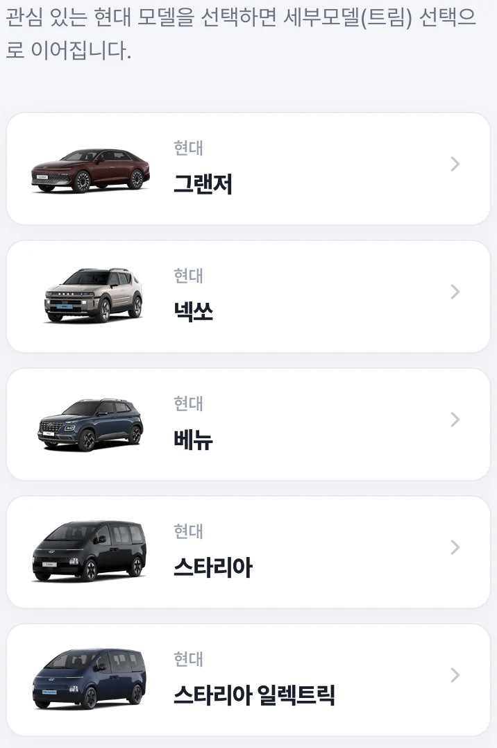 그랜저·넥쏘 등 모델 선택 항목을 보여 주는 화면 예시