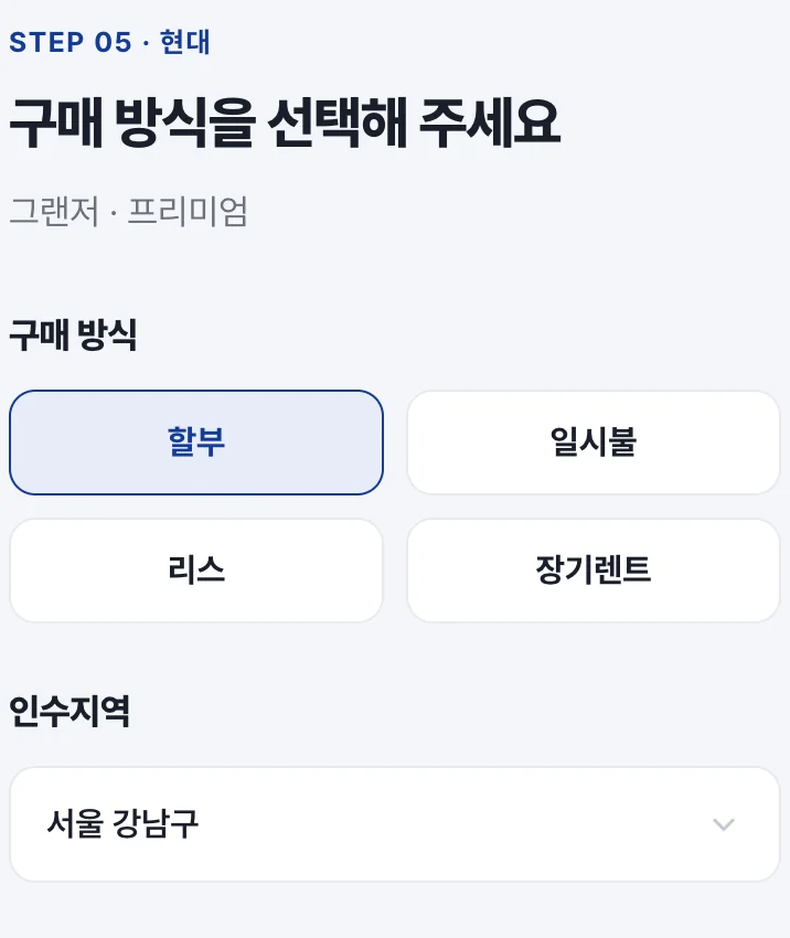 구매방식과 인수지역 선택 항목을 보여 주는 화면 예시