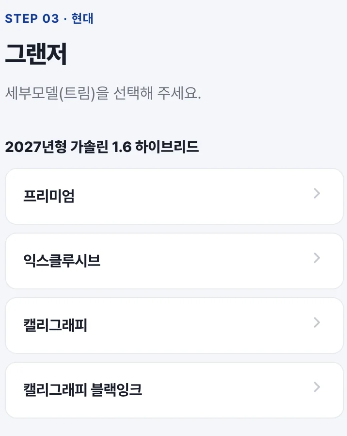 그랜저의 연식과 트림 선택 항목을 보여 주는 화면 예시