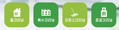 홈·특수·오피스·준공 클리닝을 나타내는 청소매니아 제공 안내그림