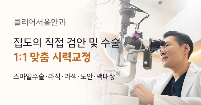 검안 장비로 눈을 살피는 장면과 클리어서울안과 소개 문구가 있는 광고주 제공 사진