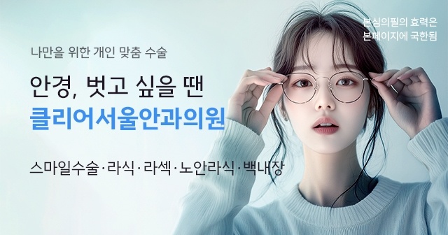 안경을 쓴 인물과 클리어서울안과 진료 소개 문구가 있는 광고주 제공 설명 사진