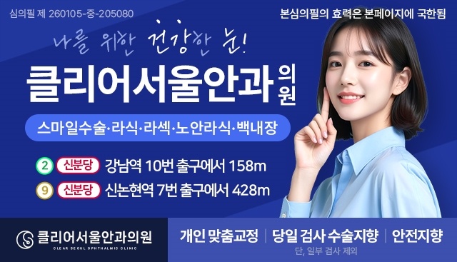클리어서울안과 강남역과 신논현역 출구 안내가 인물 사진과 함께 있는 광고주 제공 소재