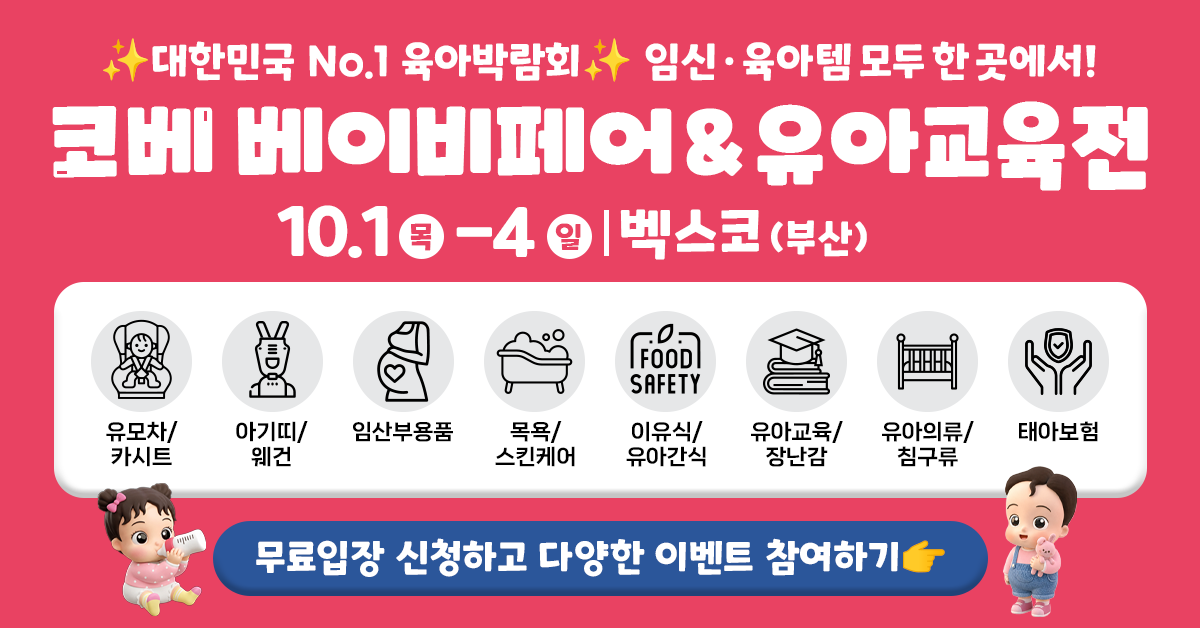 2026 코베 베이비페어(벡스코 10월) 광고주 제공 행사 안내 이미지