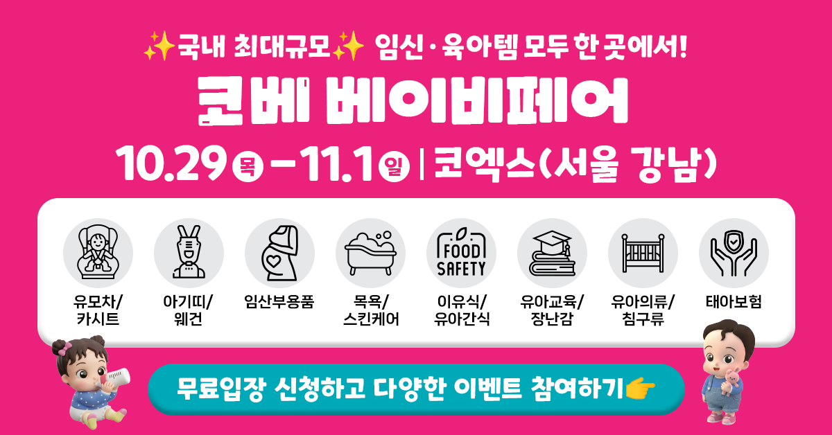 2026 코베 베이비페어(코엑스 10월) 광고주 제공 행사 안내 이미지