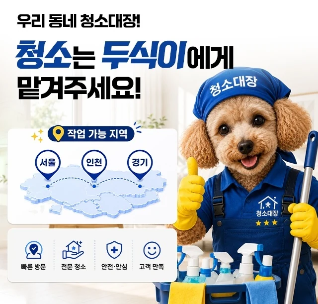 청소대장 두식이와 서울·인천·경기 작업 안내