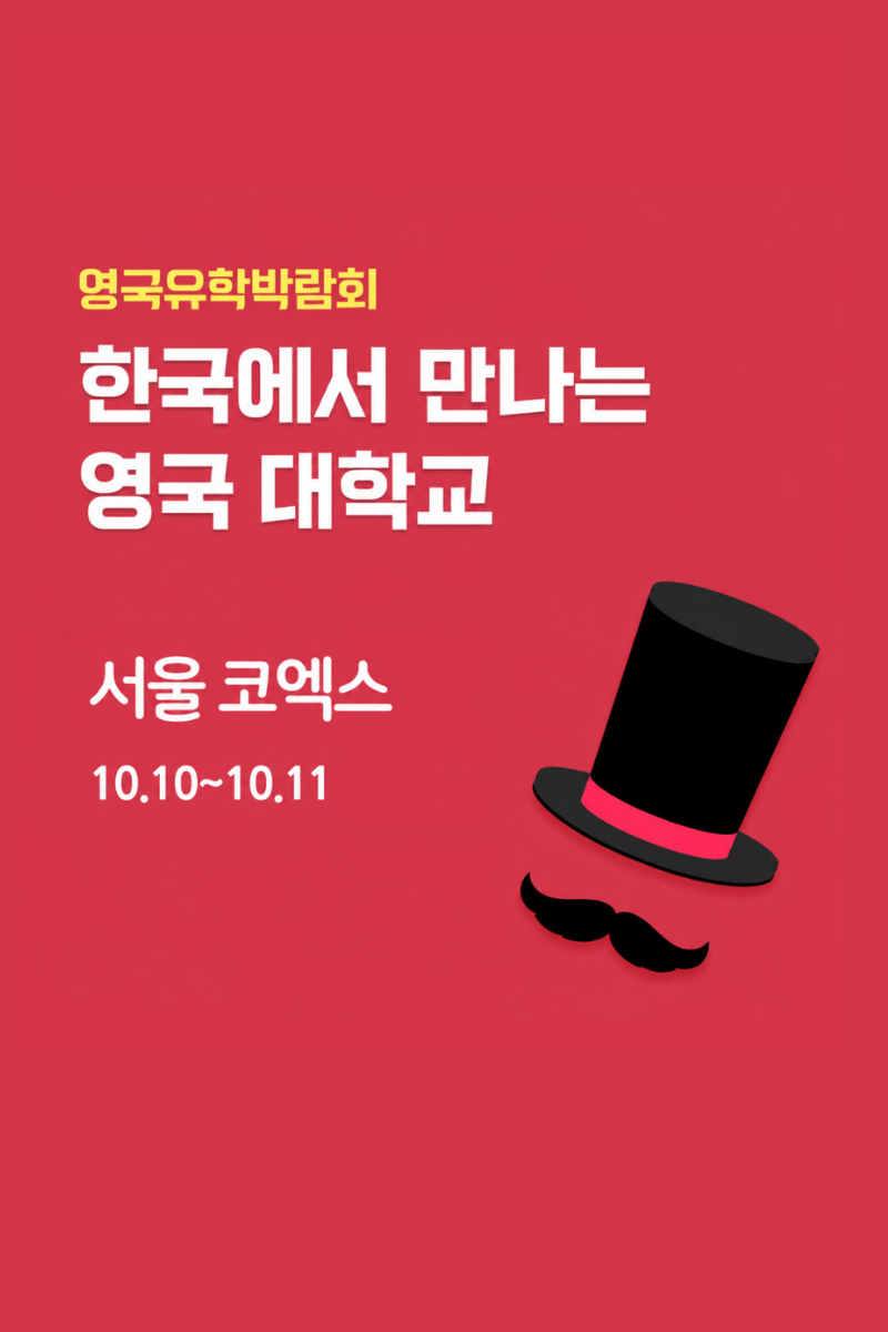 edm 영국유학박람회 광고주 제공 세로형 안내 이미지