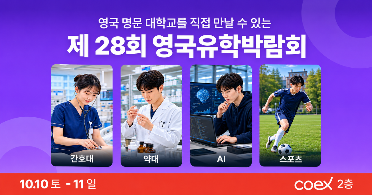 광고주가 제공한 제28회 영국유학박람회 안내 이미지. 10월 10~11일 서울 코엑스 2층 개최를 표시합니다.