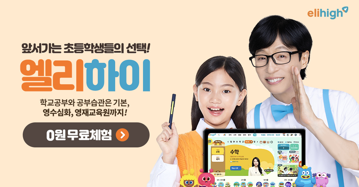 광고 모델과 어린이 모델 옆에 엘리하이 학습기와 수학 화면을 배치한 홍보 사진