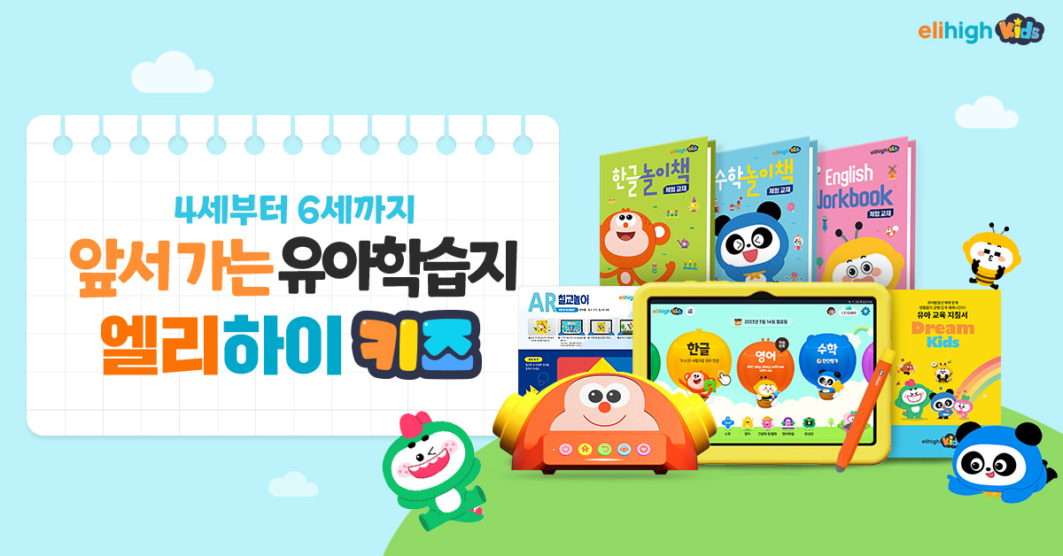 엘리하이 키즈 학습기와 한글·수학·영어 체험 교재, 칠교놀이를 배치한 제품 구성 홍보 이미지