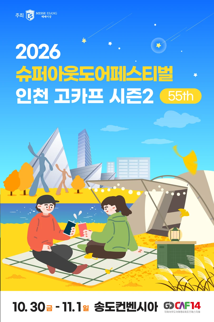 텐트와 캠핑 의자를 그린 2026 인천 고카프 시즌2 행사 포스터