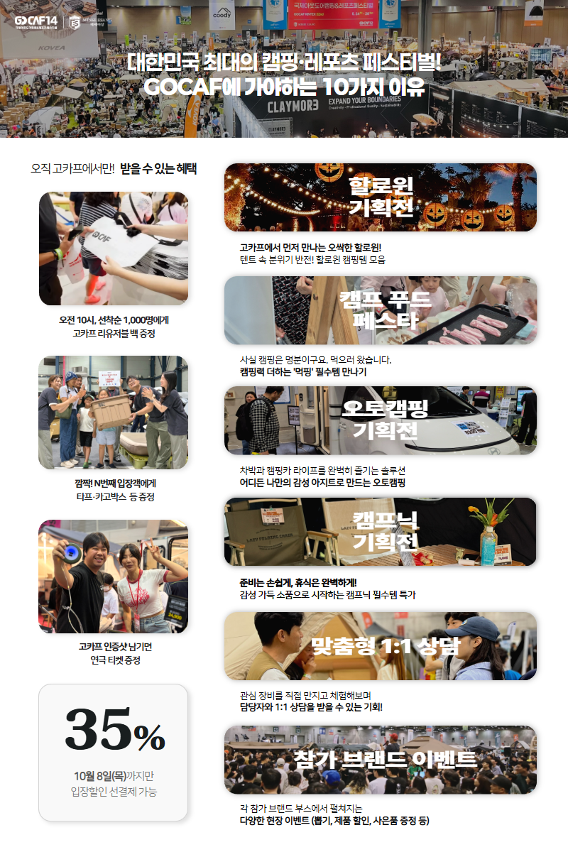고카프에 가야 하는 이유를 정리한 광고주 이미지: 선착순 리유저블 백, 인증샷 이벤트, 네 가지 기획전, 1:1 상담