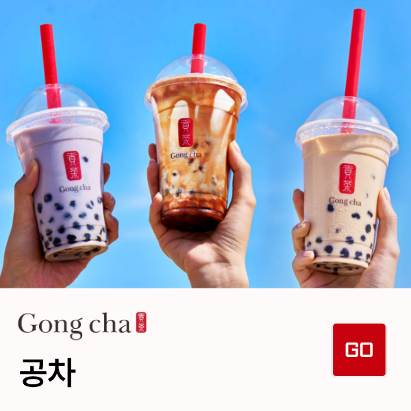 공차 음료 세 잔과 공차 로고가 담긴 광고주 제공 이미지