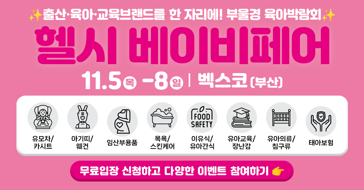 유모차·카시트, 아기띠·웨건, 임산부용품, 목욕·스킨케어, 이유식, 교육·장난감, 의류·침구, 태아보험을 안내하는 헬시 베이비페어 제공 소재