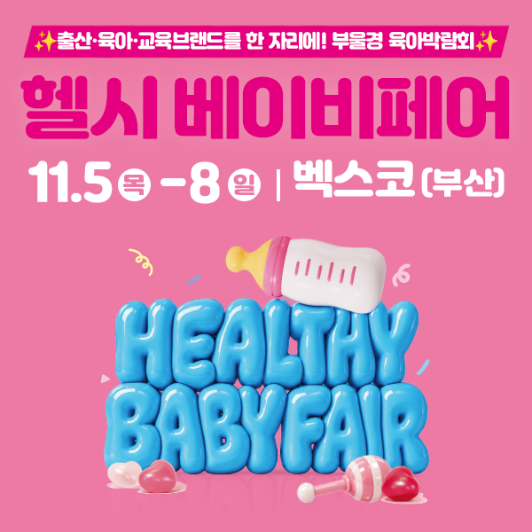 헬시 베이비페어 11월 5~8일 벡스코 부산 행사 안내 홍보 일러스트