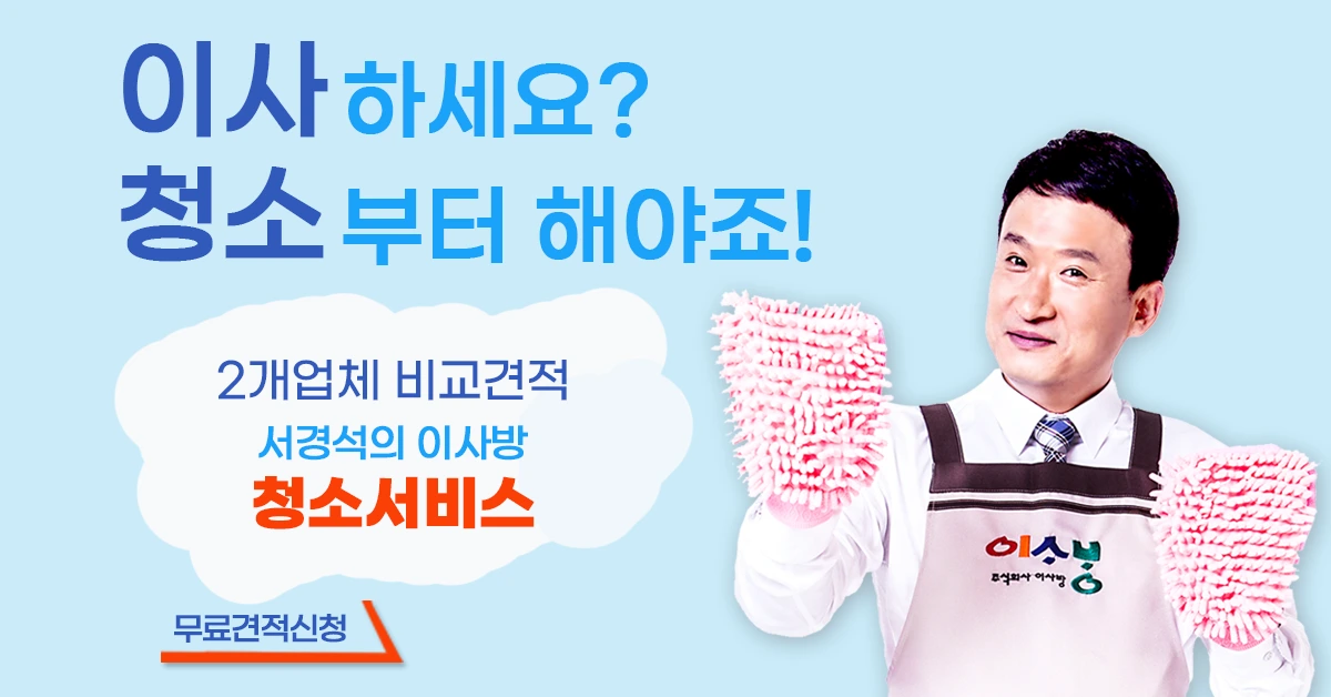 청소 서비스를 소개하는 광고 모델 사진